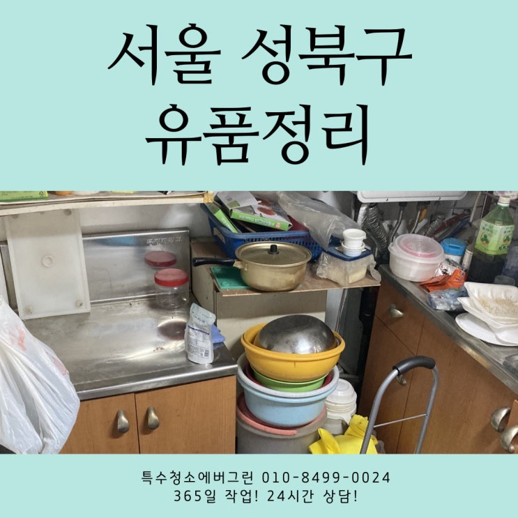  서울 성북구 특수청소 - 6평 빌라 유품정리