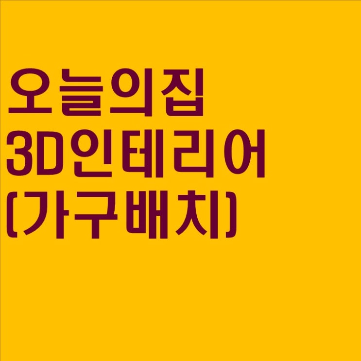  #09 오늘의 집 가구배치 (3D)