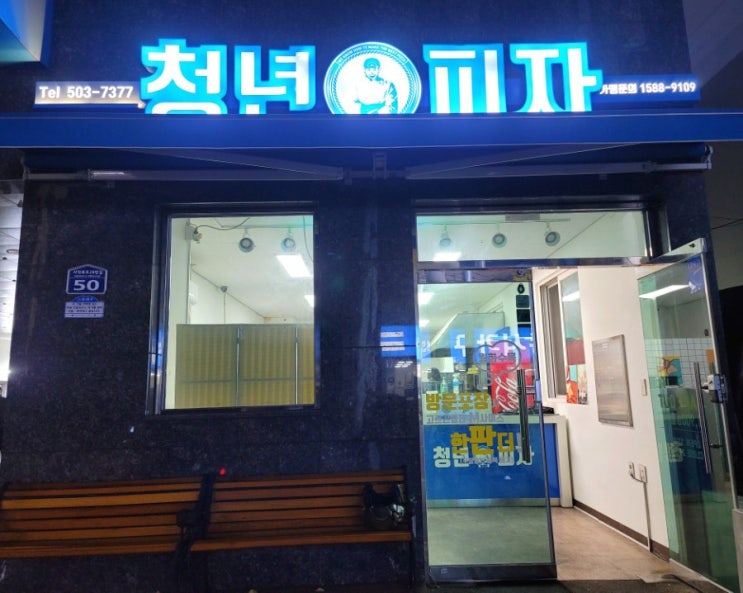 부산 사직동 피자집 청년피자 부산 동래점 고구마 피자 포장