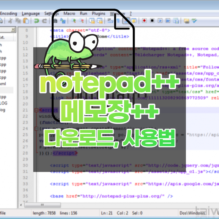 notepad++ 메모장++로 PHP파일도 열고 HTML 쉽게 쓰기