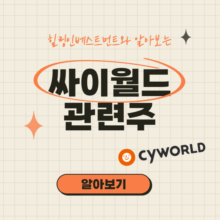  국내증시 싸이월드테마주 메타버스 및 NFT 관련