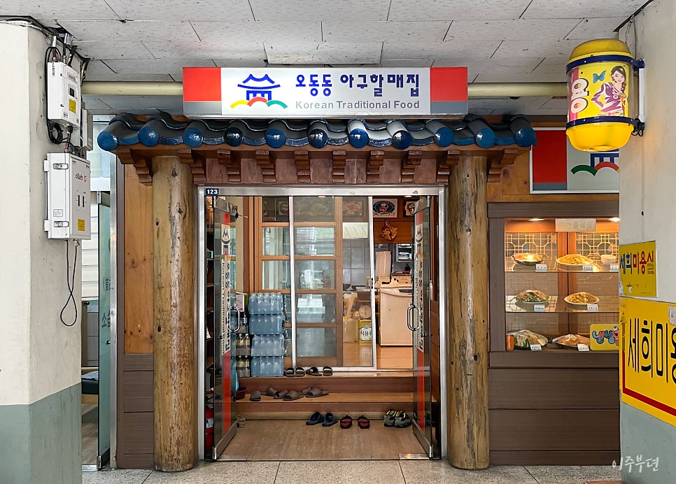 오동동아구할매집 사진 1