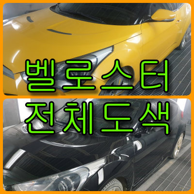  자동차 전체도색, 노랑이 벨로스터가 검둥이도 변하는 순간