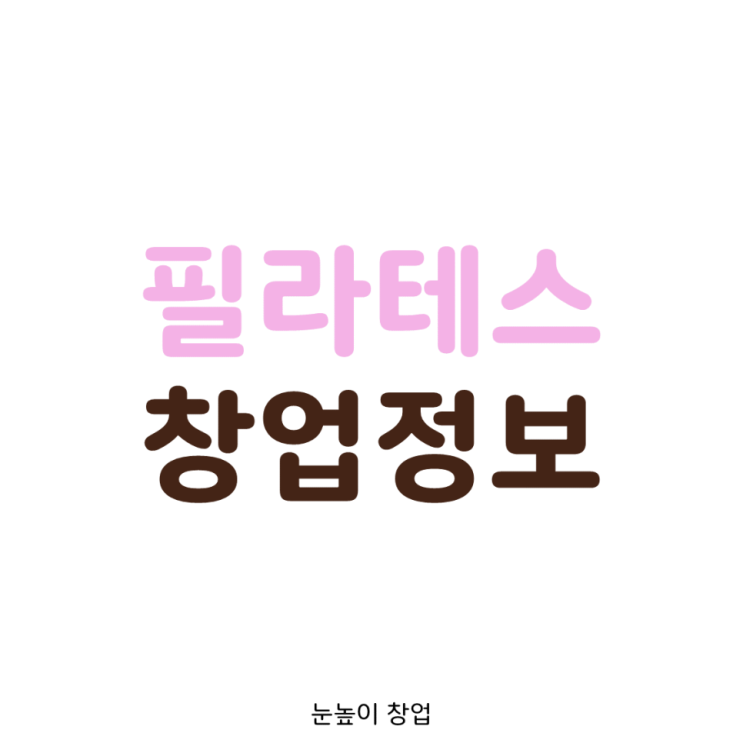  2억으로 필라테스 신규창업  vs 카페창업