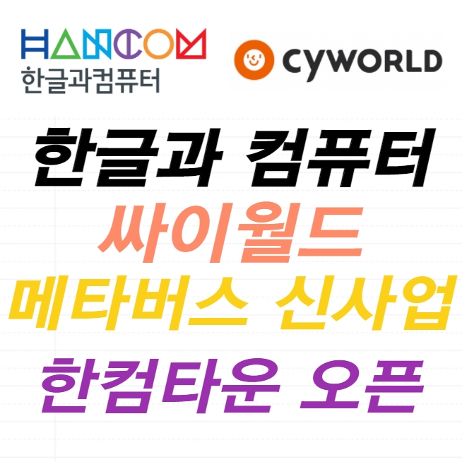  한글과컴퓨터 매타버스 가상 오피스 신사업 한컴타운