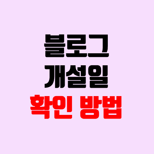 블로그 개설일, 생성일 확인 방법 (네이버 아이디 생성일) 블로그 개설일, 생성일 확인 방법 (네이버 아이디 생성일)