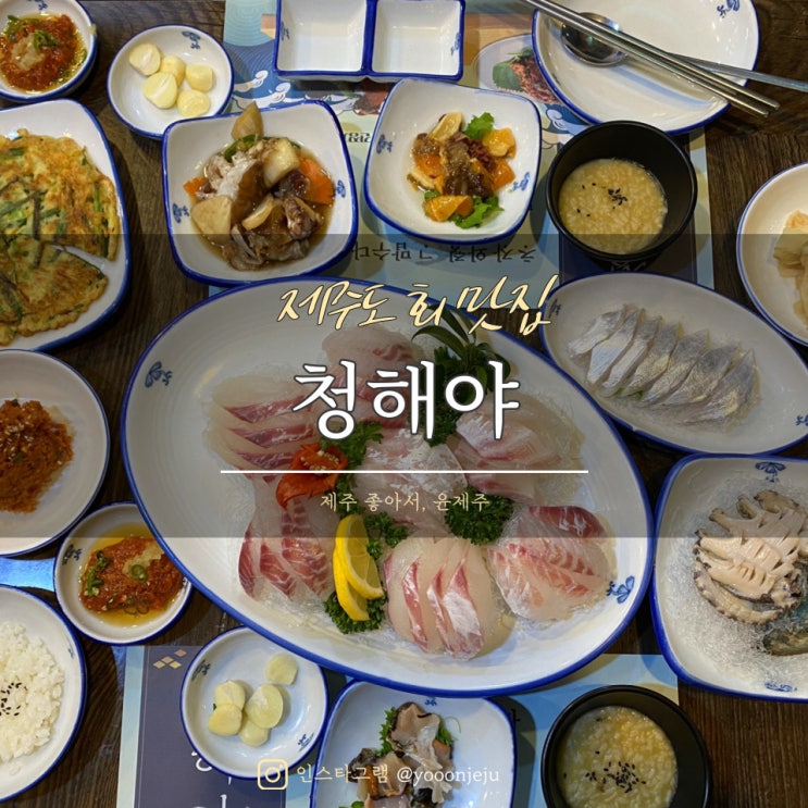  제주도회맛집 청해야, 제주공항근처 횟집 추천