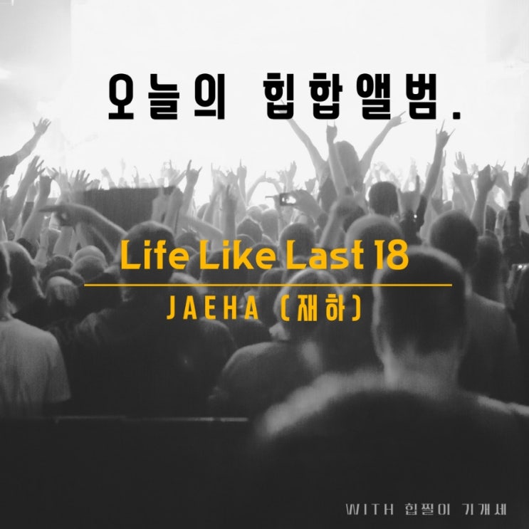 11.18 오늘의 힙합앨범. Life Like Last 18 - JAEHA (재하)