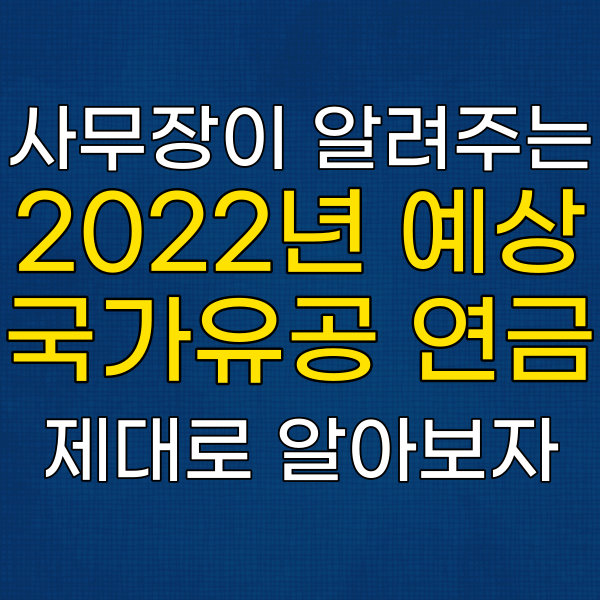 국가유공자혜택, 2022년 국가유공자 예상 연금은?