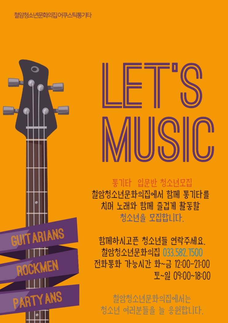  음악으로 소통하는 청소년 어쿠스틱 통기타 프로그램 청소년 상시 모집