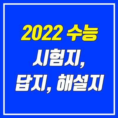 2022 수능 답지, 시험지, 문제지, 해설지 다운로드 (PDF)