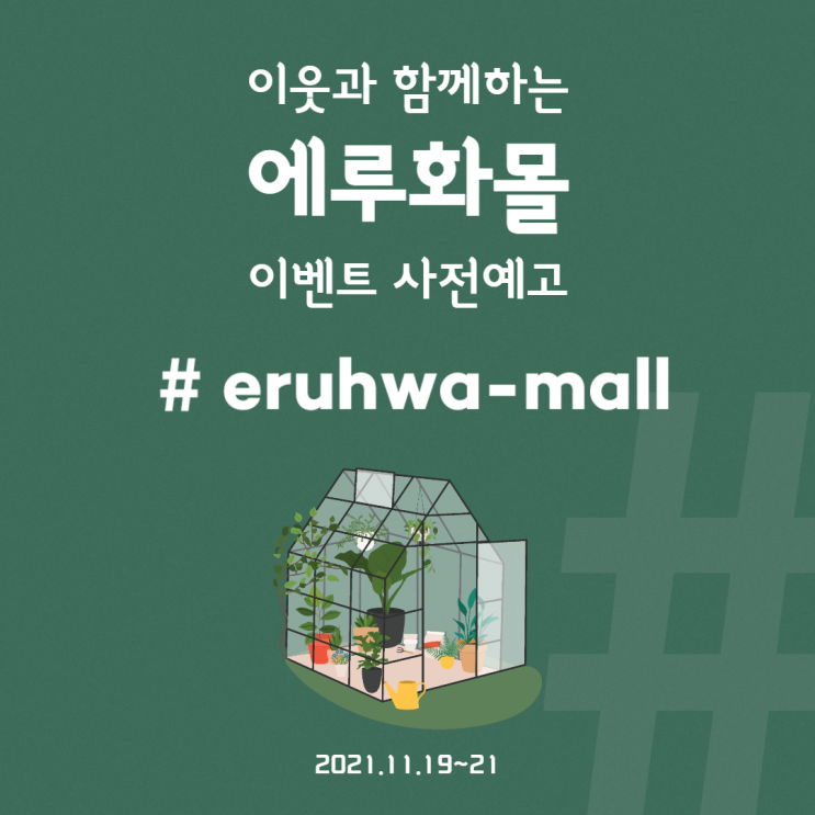  이웃과 함께하는 에루화몰 이벤트 사전예고!