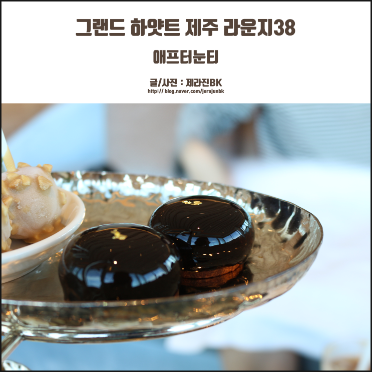  그랜드 하얏트 제주 라운지38 애프터눈티, 입과 눈이 즐거워