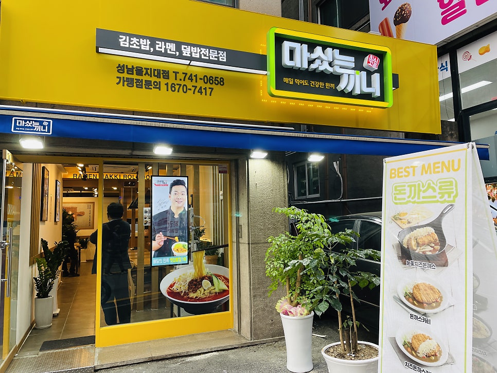마싰는끼니 성남을지대점 사진 2