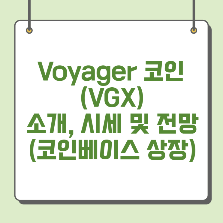  Voyager(VGX) 코인 소개, 시세 및 전망 (코인베이스 상장)