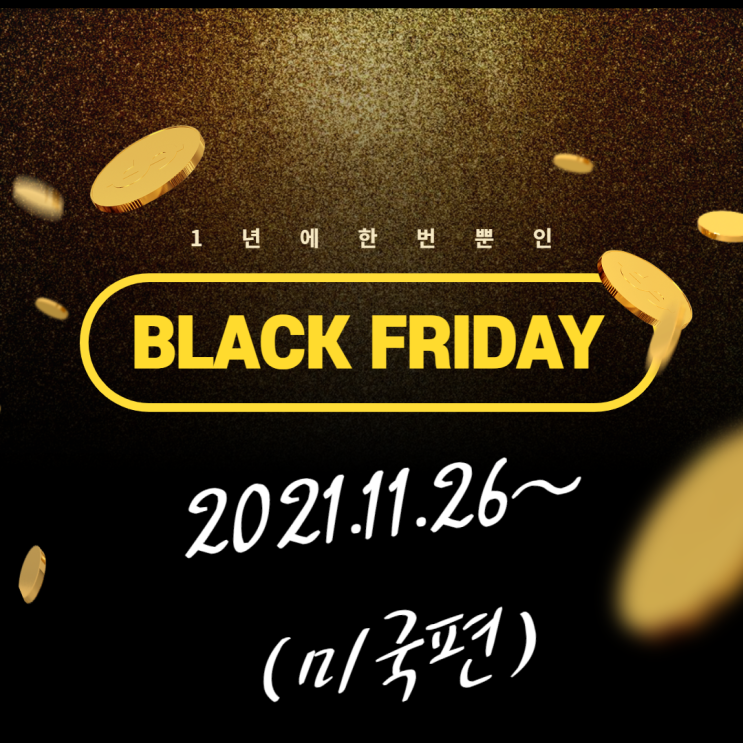  블랙 프라이데이 준비(초보자편 , TIP 등)-미국편