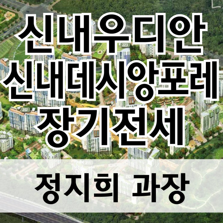  중랑구 신내우디안, 신내데시앙포레 장기전세 특별공급 - 신내3지구