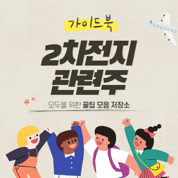  2차전지 관련주 대장주 정리 및 주식 전망 총정리