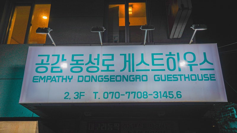 대구 공감 동성로 게스트 하우스 연박 자세한 후기 : 네이버 블로그 대구 공감 동성로 게스트 하우스 연박 자세한 후기 : 네이버 블로그
