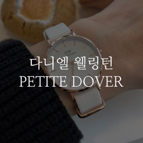 클래식하고 세련된 여자 손목시계 브랜드 다니엘 웰링턴, 연말 최대 할인 블랙 위크 프로모션!