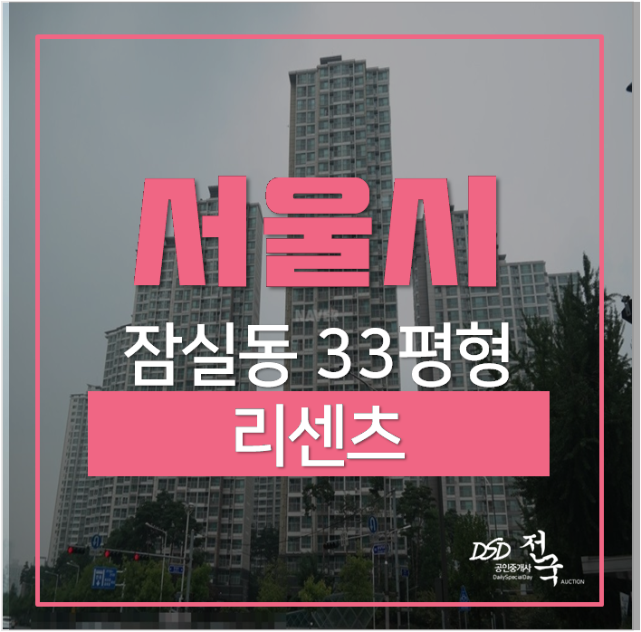 서울아파트경매 잠실동 리센츠 33평 25억 잠실시내역 단지내 초중고! 한강 아파트 서울아파트경매 잠실동 리센츠 33평 25억 잠실시내역 단지내 초중고! 한강 아파트