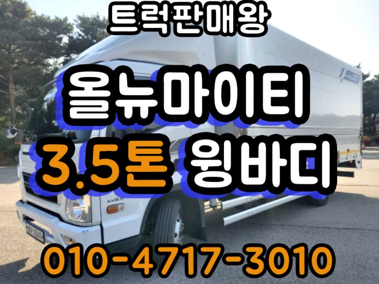  올뉴마이티 3.5톤 윙바디 와이드 6.6