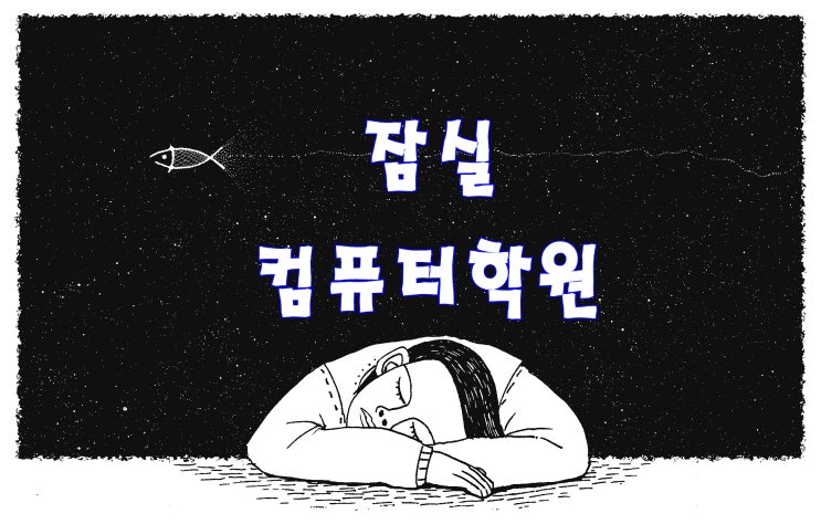  잠실컴퓨터학원에서 배우는 그래픽디자인과 취업