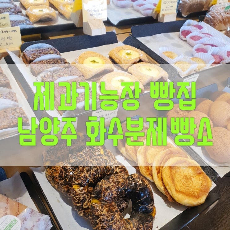 놀토 간식게임 빵집] 남양주 빵지순례 화수분제빵소