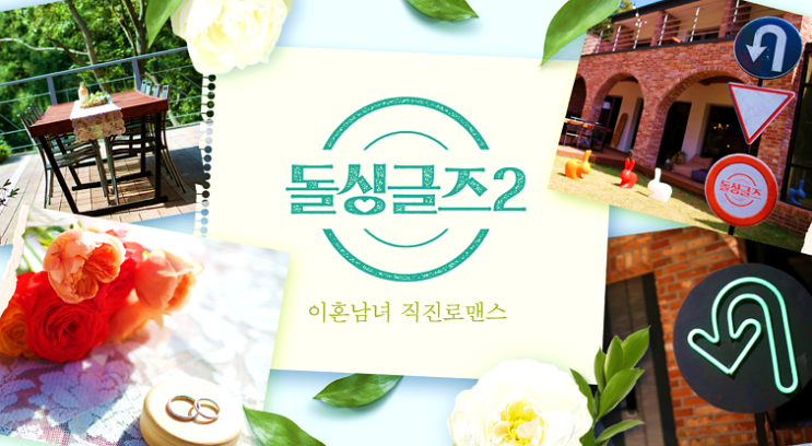 돌싱글즈2 재방송 다시보기 편성표 실시간 방송보기