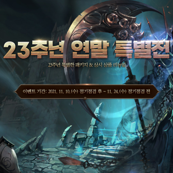모바일게임 리니지 위대한 여정 및 23주년 연말 특별전 이벤트 정리 모바일게임 리니지 위대한 여정 및 23주년 연말 특별전 이벤트 정리
