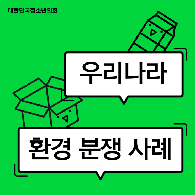 [환경 보호 및 정책 이슈] 국내 환경분쟁 사례 알아봐요!