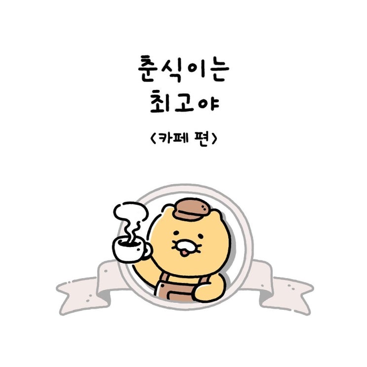  춘식이는최고야  Ep10. 카페 편
