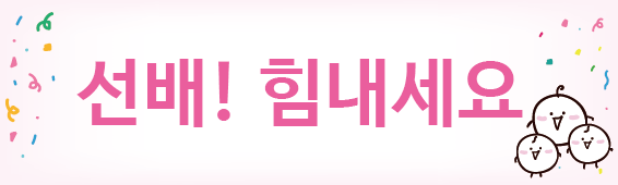  축하현수막 당일 제작 스토리