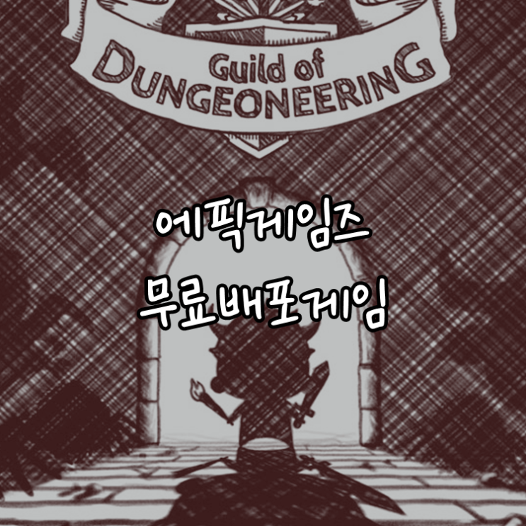 [게임정보]에픽게임즈(Epic Games) 무료배포게임 (11월 19일 ~ 11월 25일까지) 길드 오브 던전니어링 (Guild of Dungeoneering)