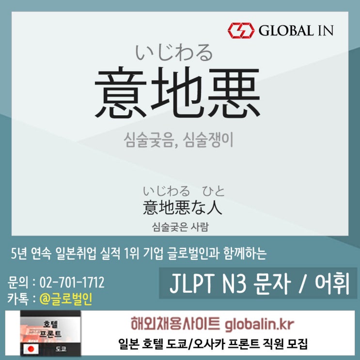  [일본어단어장 #108] 심술궃은(意地悪)(いじわる)사람