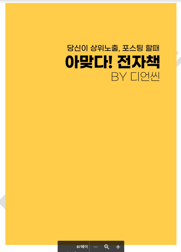  디언씬님 '아맞다! 전자책' 정독 후기 + 내 블로그 적용기