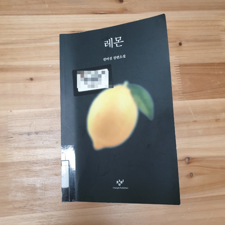  권여선, 레몬