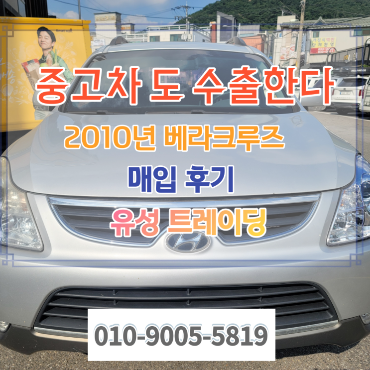  10년식 베라크루즈 중고차 남미로 수출(폐차 보다 좋아요)