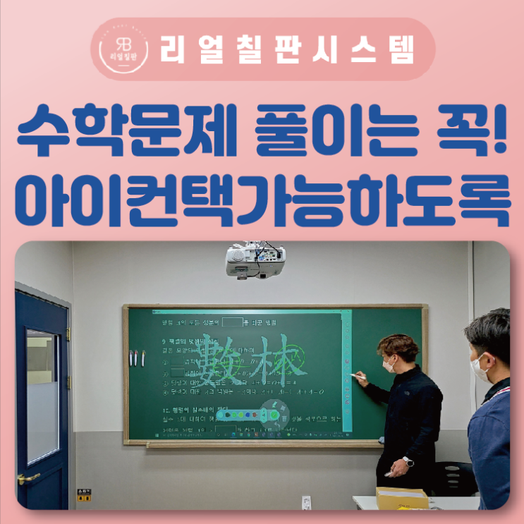  디지털칠판 문제풀이 이렇게 편리해집니다 서울 광장동 매쓰홍수학