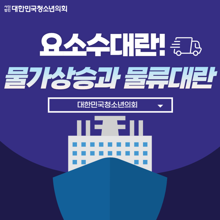 [카드뉴스] 요소수와 물류대란, 물류상승 !