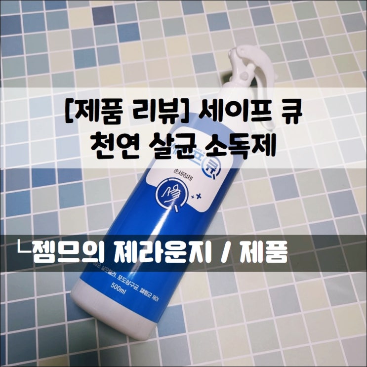  <세이프큐_천연살균소독제> 실내 방역에 딱인 친환경 방역제