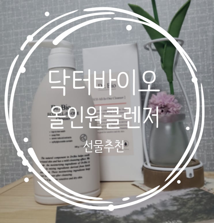 닥터바이오 올인원클렌저로 선물추천해요!