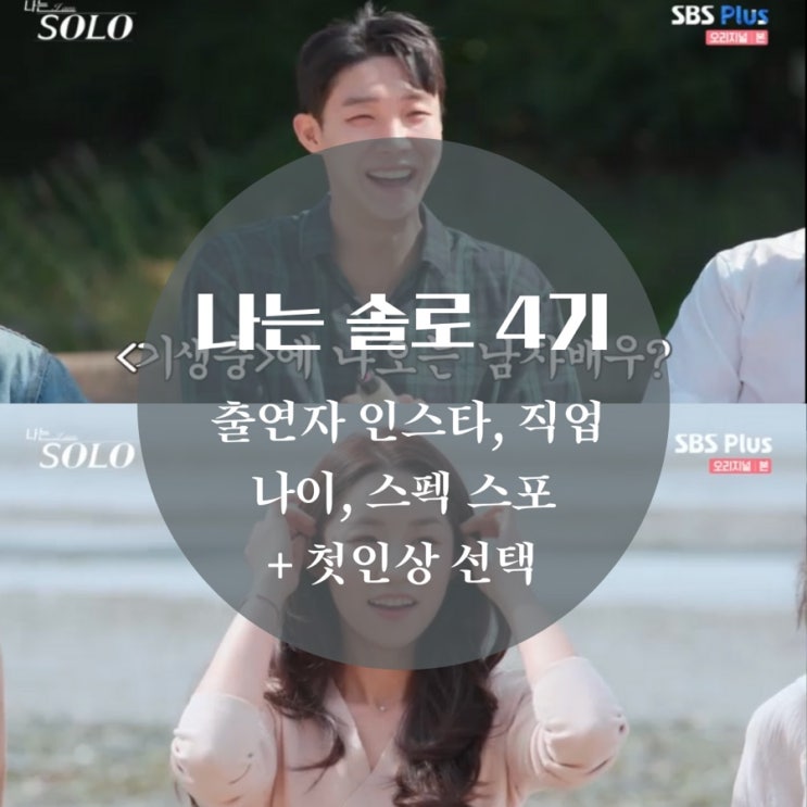  나는 솔로 4기 출연자 직업, 인스타 스포 solo 몰표남 영식 누구? 촬영지 숙소 공개