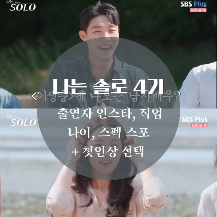 나는 솔로 4기 출연자 직업, 인스타 스포 solo 몰표남 영식 누구? 촬영지 숙소 공개