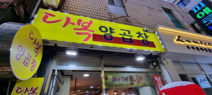  부산 여행 마지막 날 자갈치시장 양 곱창 골목 다복 양 곱창~