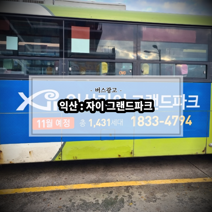  익산_자이 : 그랜드파크_전주버스광고_익산버스광고_전북교통광고