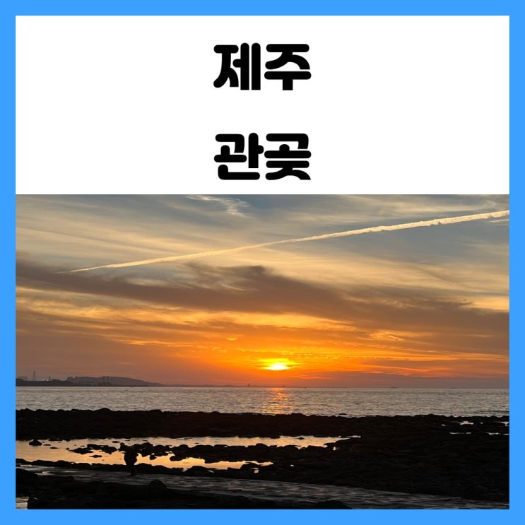 제주도 석양 명소 관곶 일몰 보기 좋은 곳 제주도 석양 명소 관곶 일몰 보기 좋은 곳