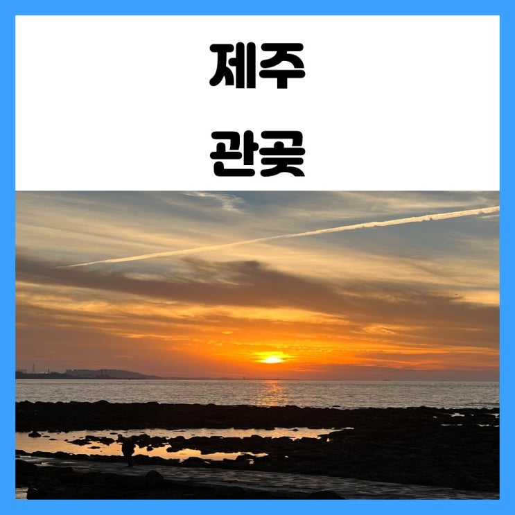 제주도 석양 명소 관곶 일몰 보기 좋은 곳