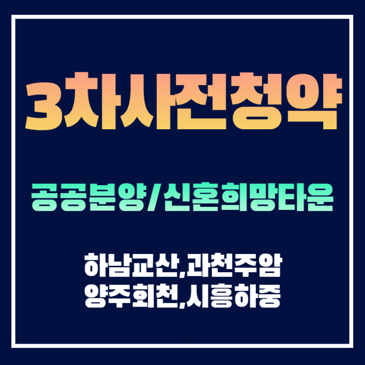  3차 사전청약 입주자모집공고(하남교산, 과천주암, 양주회천, 시흥하중) 공공분양 · 신혼희망타운