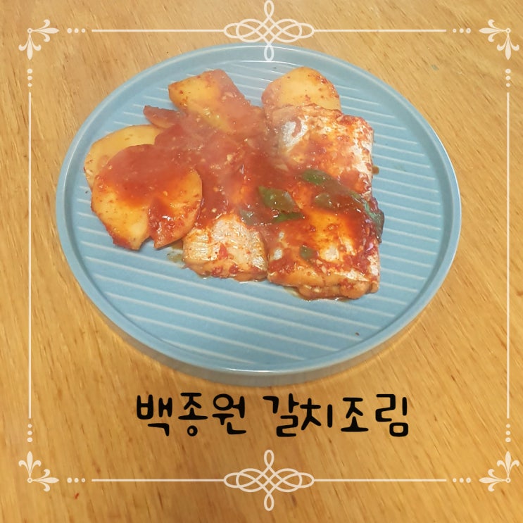 백종원의 갈치조림_칼칼하고 부드러운 너! 백종원의 갈치조림_칼칼하고 부드러운 너!